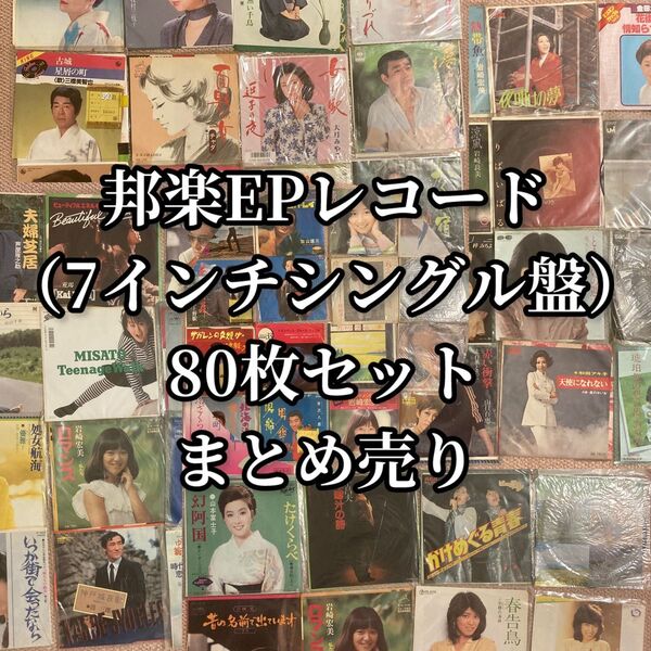 邦楽EPレコード(7インチシングル盤)80枚セット J