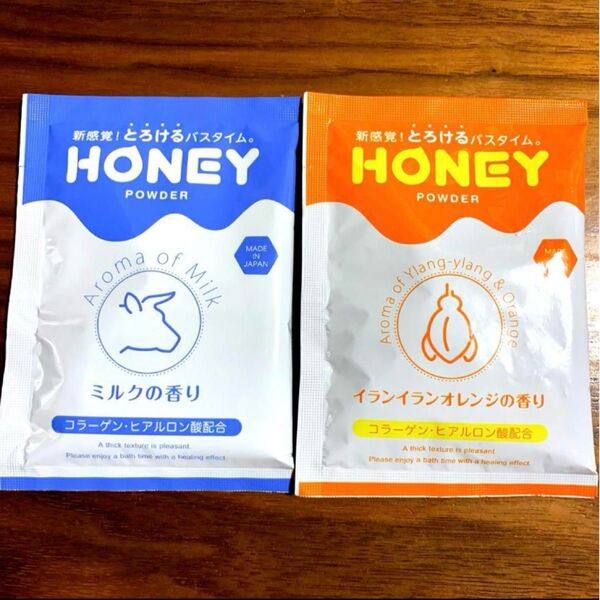 HONEY POWDER 新感覚!とろけるバスタイム とろとろ入浴剤 30g 2袋 ミルクの香り&イランイランオレンジの香りセット