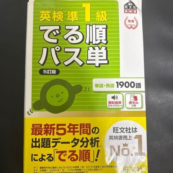【音声アプリ対応】 英検準1級 でる順パス単 5訂版 (旺文社英検書)