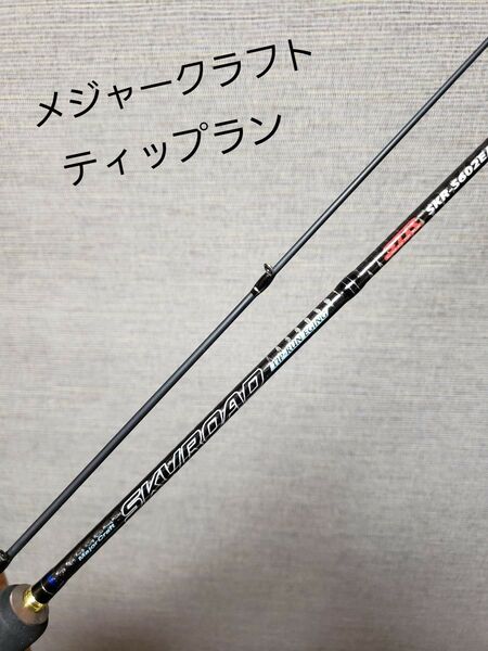 メジャークラフト SKYROAD ティップラン