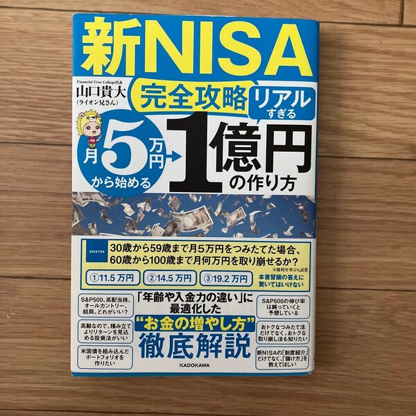 〈新NISA完全攻略〉月5万円から始める「リアルすぎる」1億円の作り方 山口貴大/著