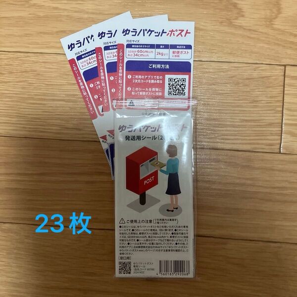 ゆうパケットポスト発送用シール 23枚 ポイント消化 クーポン利用 期間限定ポイント消化