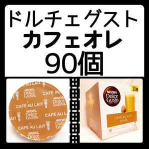 90個 カフェオレ