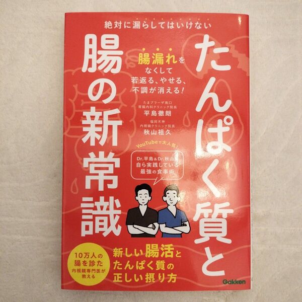 たんぱく質と腸の新常識: 絶対に漏らしてはいけない 新しい腸活とたんぱく質の正しい摂り方