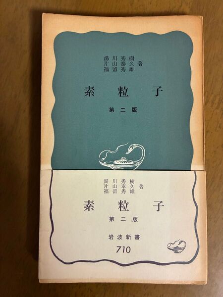 素粒子 第二版 湯川 秀樹 他著 岩波新書