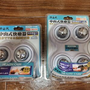 中山式快癒器 強弱機能付き 4球式 2球式 セット
