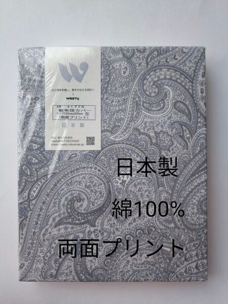 WESTY 敷布団カバー グレー 綿100 両面プリント シングル 敷ふとんカバー 日本製