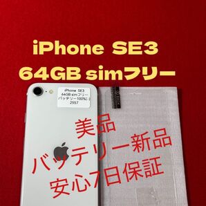 【2557】iPhone SE3第3世代スターライト 64GB simフリー