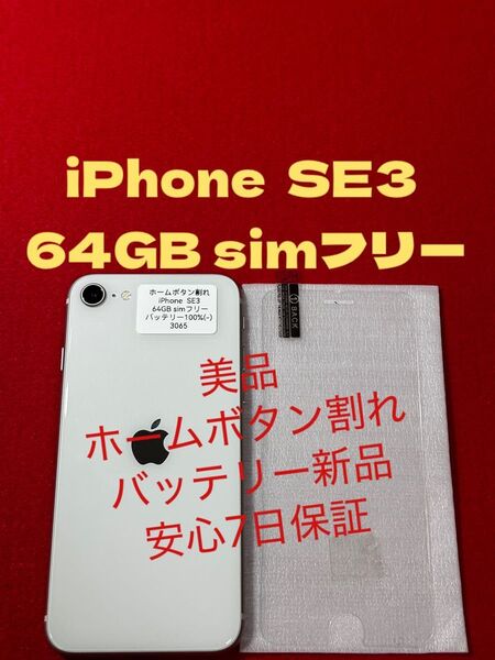 【3065】iPhone SE3第3世代スターライト 64GB simフリー