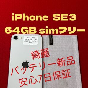 【6304】iPhone SE3第3世代 スターライト64GB simフリー