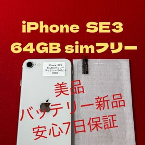 【0998】iPhone SE3第3世代スターライト 64GB simフリー