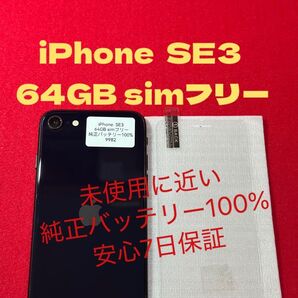 【9982】iPhone SE3第3世代 ミッドナイト 64GB simフリー