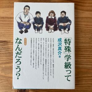 「特殊」学級って、なんだろう? 成沢真介/著