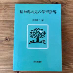 精神薄弱児の学習指導 松原隆三