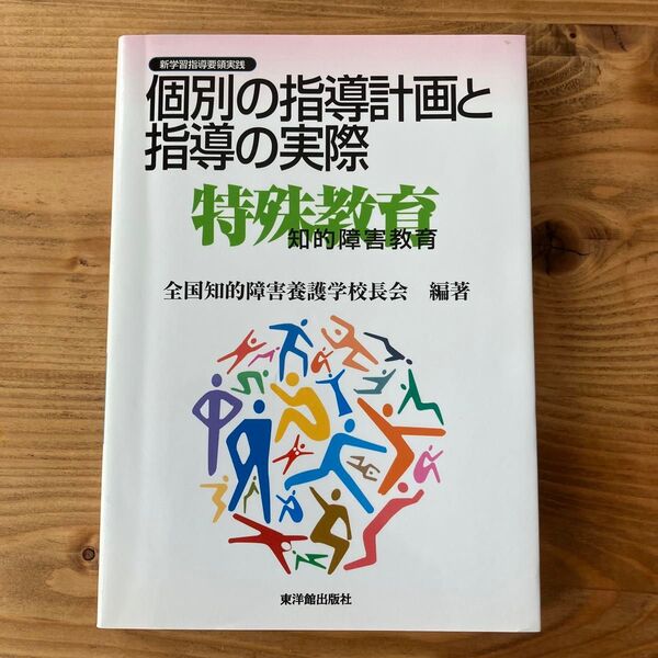 個別の指導計画と指導の実際 知的障害教育 (新学習指導要領実践) 全国知的障害養護学校長会/編著