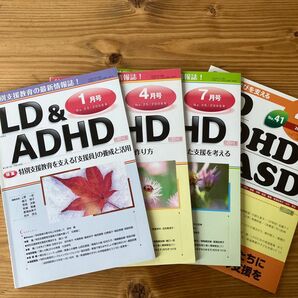 LD&ADHD 2008年 1,4,7月号 LD,ADHD&ASD 2012年4月号 4冊セット