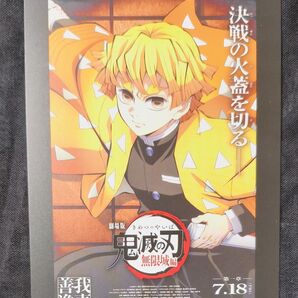 我妻善逸 劇場版 鬼滅の刃 無限城編 第一章 入場者特典 ポストカード 映画 猗窩座再来