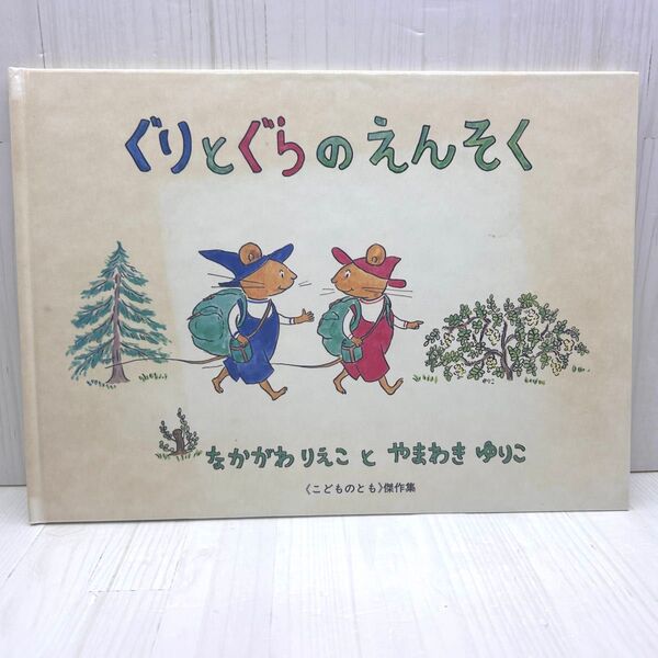 ぐりとぐらのえんそく なかがわりえことやまわきゆりこ 福音館書店