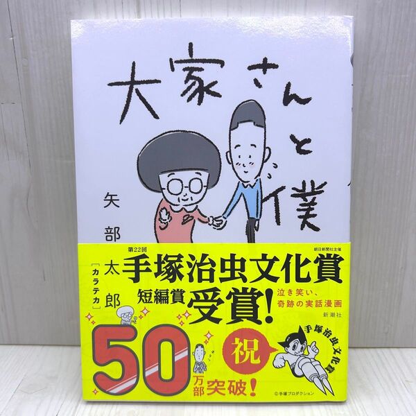 大家さんと僕 矢部太郎 新潮社