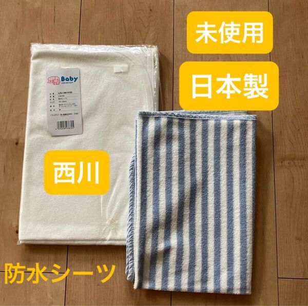 ◎日本製◎ 未使用 西川 防水シーツ ニトリおむつ替えシート おねしょシーツ ベビー 介護