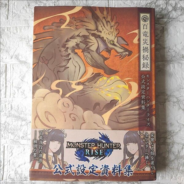 モンスターハンターライズ 公式設定資料集 百竜災禍秘録