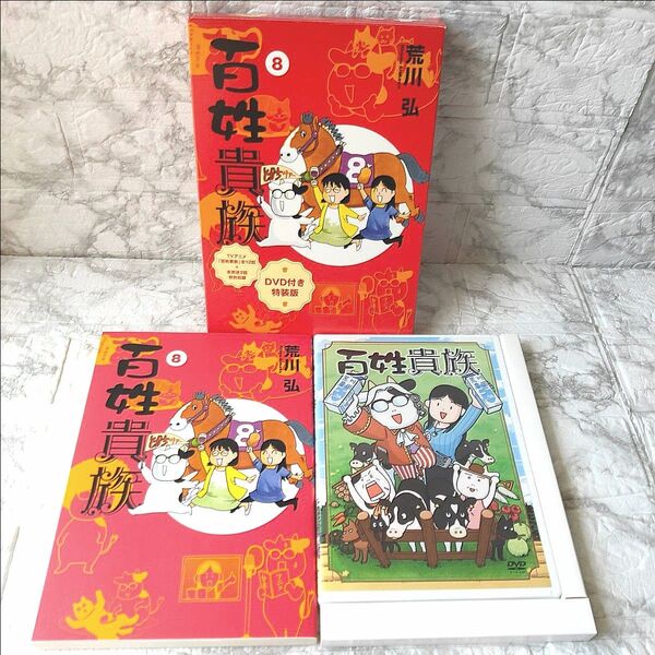 百姓貴族 8 特装版 荒川弘 新書館 ウィングス コミックス