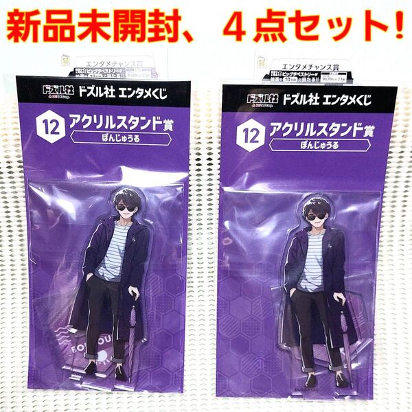 ローソン ドズル社 エンタメくじ アクリルスタンド賞 ぼんじゅうる 2点と エンタメチャンス賞 2枚の4点セット!アクスタ グッズ
