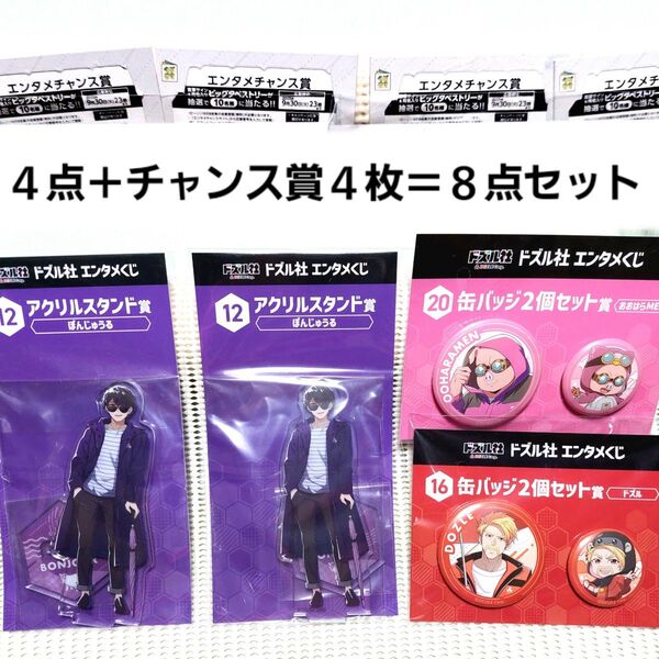 ドズル社エンタメくじ アクリルスタンド賞 ぼんじゅうる 缶バッジ2個セット賞 ドズル おおはらMEN チャンス賞 4枚の8点セット