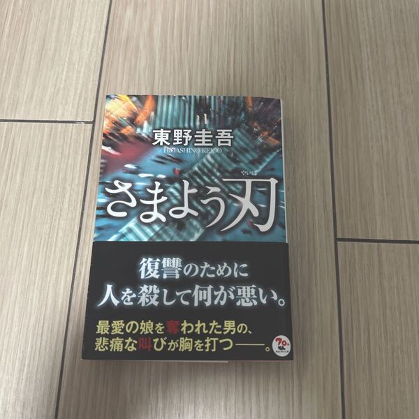 東野圭吾 さまよう刃