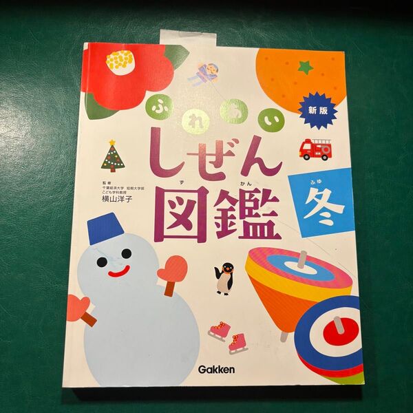 ふれあいしぜん図鑑 冬 学研 Gakken