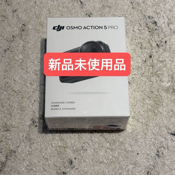 DJI OSMO ACTION 5 PRO スタンダードコンボ 新品、未使用品 フリマ最安値価格 早者勝ち