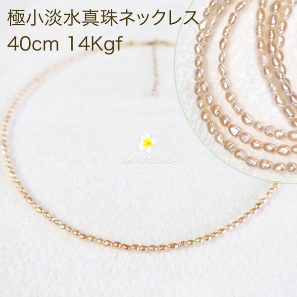 超極小パール淡水真珠ネックレス40cm 45cm14KGF ベビーパールケシパール淡水パール オレンジ系