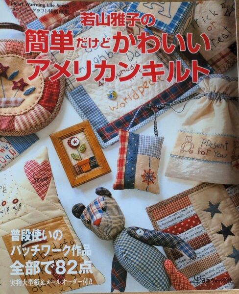 若山雅子の簡単だけどかわいいアメリカンキルト パッチワーク作品集