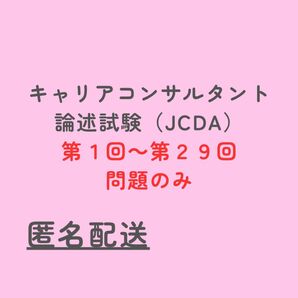 国家資格キャリアコンサルタント 論述試験 (JCDA)問題のみ(第1~29回)