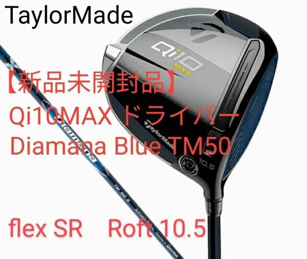 【新品未開封品】Qi10MAX ドライバー Diamana Blue TM50 テーラーメイド フレックス SR ロフト角10.5