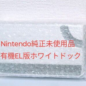 【新品未使用品】有機ELホワイトに付属のNintendo純正ドック ホワイト有線LAN接続OK
