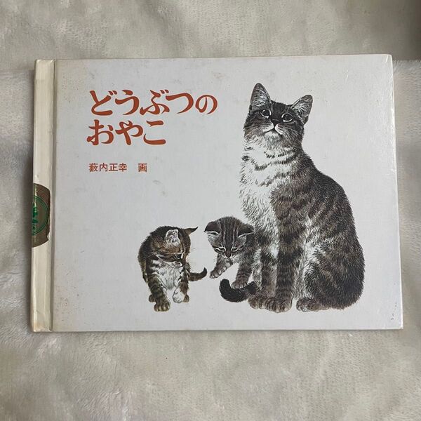 どうぶつのおやこ 藪内 正幸 絵本 子供 赤ちゃん 読み聞かせ 知育 教育 幼児 福音館書店