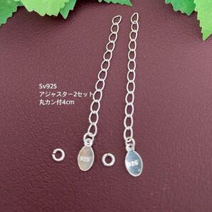 Sv925プレートのアジャスター4cm丸カン付2個セット ネックレスパーツ SV925