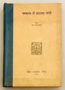 【ヒンディー語 英語洋書】チャンパランのマハトマ・ガンディー『Champaran men Mahatma Gandhi』●ガンジー 不服従運動 非暴力 アヒンサー