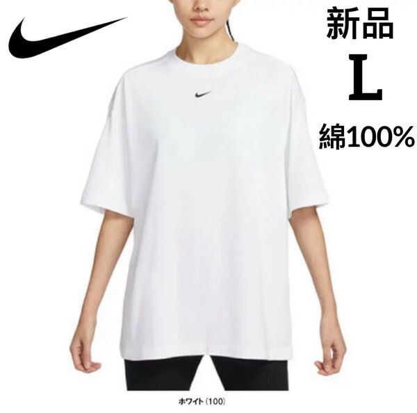 新品 NIKE ナイキ レディース スポーツウェア 半袖Tシャツ コットン 刺繍ロゴ ホワイト Lサイズ