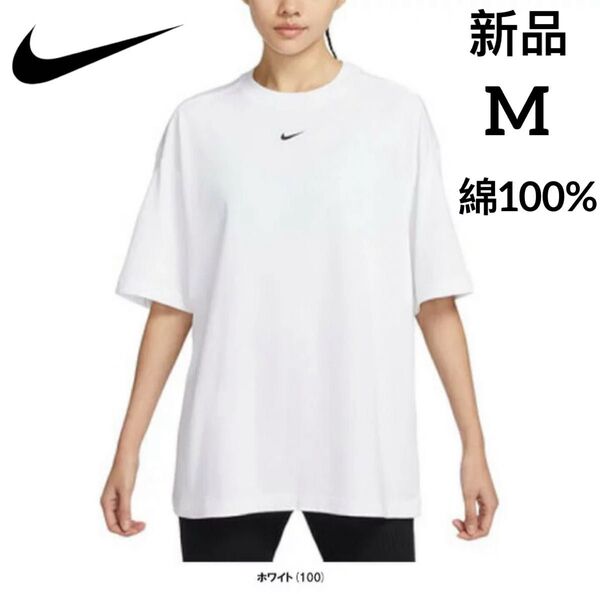 新品 NIKE ナイキ レディース スポーツウェア 半袖Tシャツ コットン 刺繍ロゴ ホワイト Mサイズ