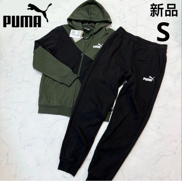新品 PUMA メンズ ジャージ上下セット パーカー スウェットパンツ 裏毛 Sサイズ