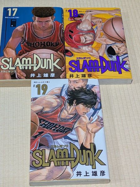 SLAM DUNK スラムダンク 新装再編版 17〜19巻 3冊セット