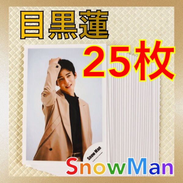 【公式写真25枚セット】 目黒蓮(Snow Man) まとめ売り L754