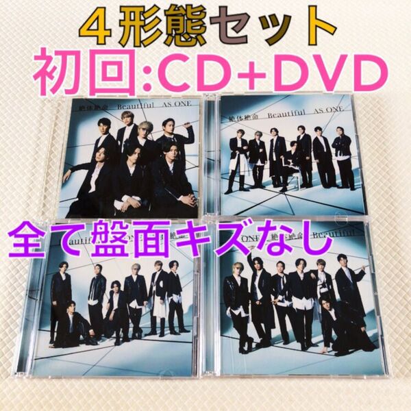 【4形態セット】ジャニーズWEST『絶体絶命/Beautiful/AS ONE』 初回:CD+DVD c2632J