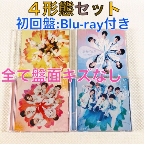 【4形態セット】ジャニーズWEST『しあわせの花』 通常盤、初回盤A・B、通販盤 s2324b