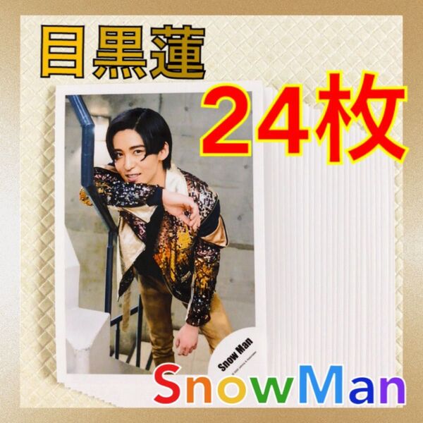 【公式写真24枚セット】 目黒蓮(Snow Man) まとめ売り L801