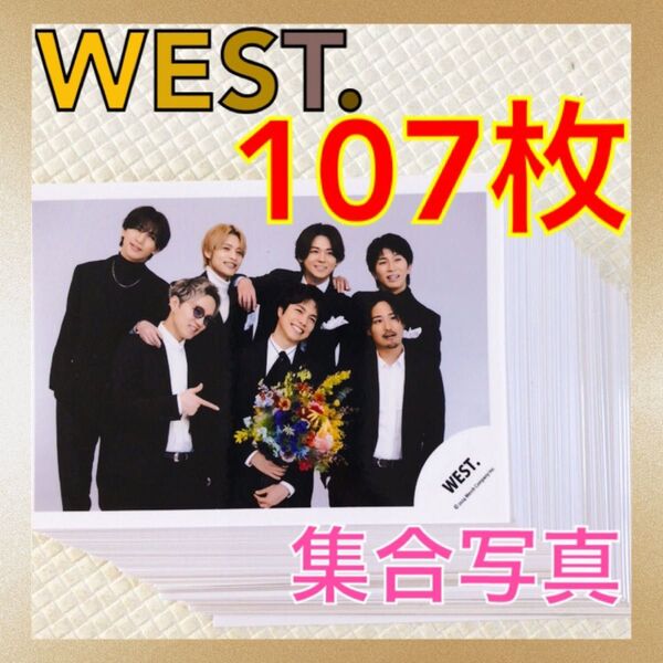 【公式写真107枚セット】 WEST. 集合 まとめ売り L780c