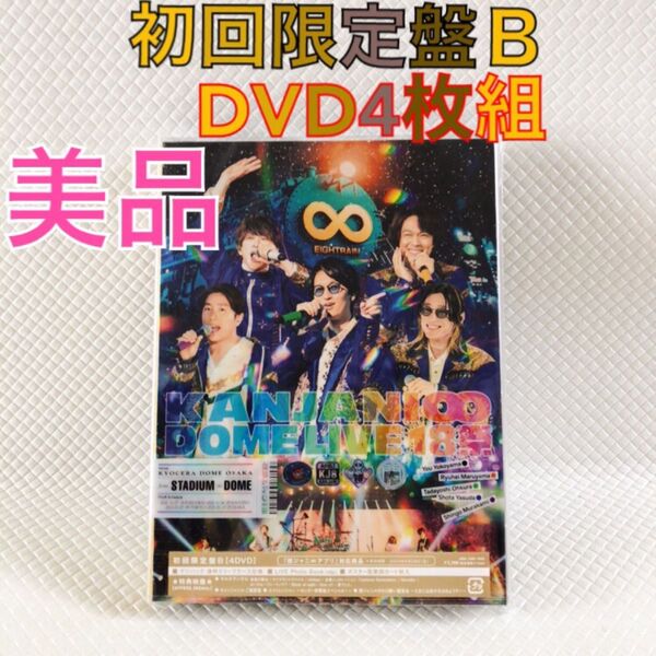 美品【初回限定盤B DVD】関ジャニ∞『18祭 ドーム』 4枚組 SUPER EIGHT d5560