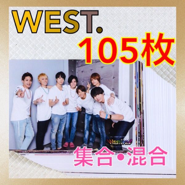 【公式写真105枚+ましかくフォト2枚セット】 WEST. 集合、混合 まとめ売り L805b